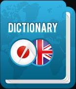 Japanese Dictionary - Japanese Language Translator image 1